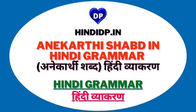 Anekarthi Shabd in Hindi Grammar (अनेकार्थी शब्द) हिंदी व्याकरण