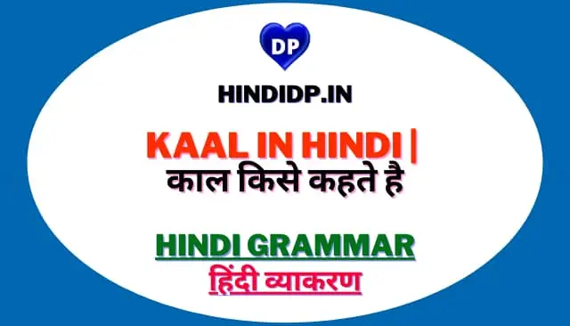 Kaal in Hindi | काल किसे कहते है