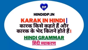 Karak in Hindi | कारक किसे कहते हैं और कारक के भेद कितने होते हैं।