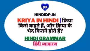 Kriya in Hindi | क्रिया किसे कहते हैं, और क्रिया के भेद कितने होते हैं?