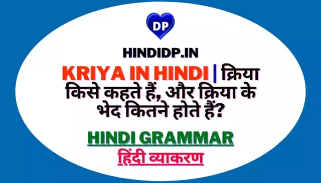 Kriya in Hindi | क्रिया किसे कहते हैं, और क्रिया के भेद कितने होते हैं?