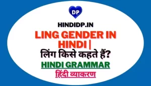 Ling Gender in Hindi | लिंग किसे कहते हैं?