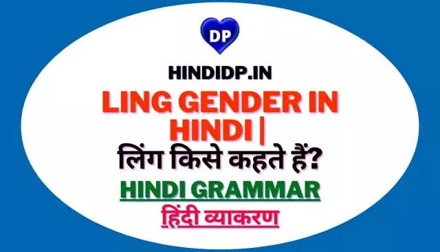 Ling Gender In Hindi लिंग किसे कहते हैं