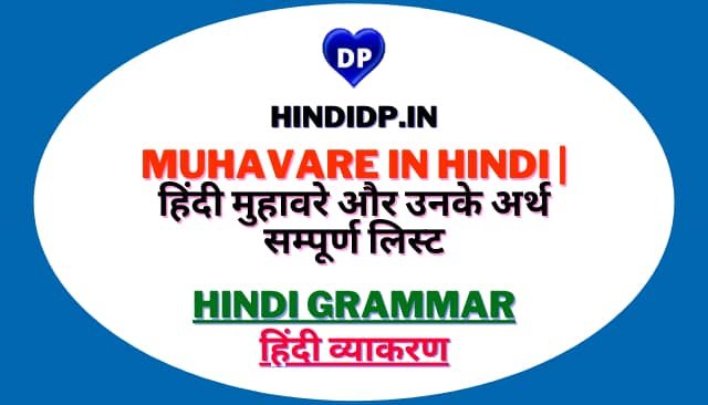 Muhavare in Hindi | हिंदी मुहावरे और उनके अर्थ सम्पूर्ण लिस्ट