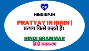 Pratyay in Hindi | प्रत्यय किसे कहते हैं।