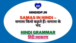 Samas in Hindi – समास किसे कहते हैं। समास के भेद