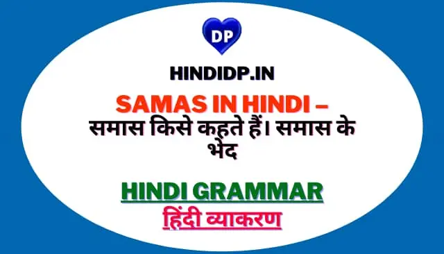 Samas in Hindi – समास किसे कहते हैं। समास के भेद