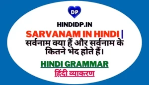 Sarvanam in Hindi | सर्वनाम क्या हैं और सर्वनाम के कितने भेद होते हैं।