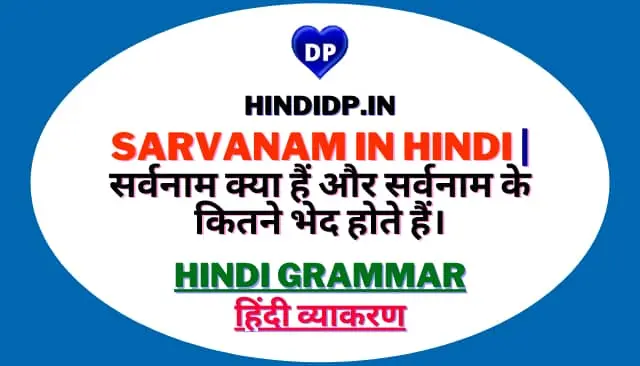 Sarvanam in Hindi | सर्वनाम क्या हैं और सर्वनाम के कितने भेद होते हैं।