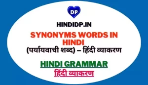 Synonyms Words in Hindi (पर्यायवाची शब्द) – हिंदी व्याकरण