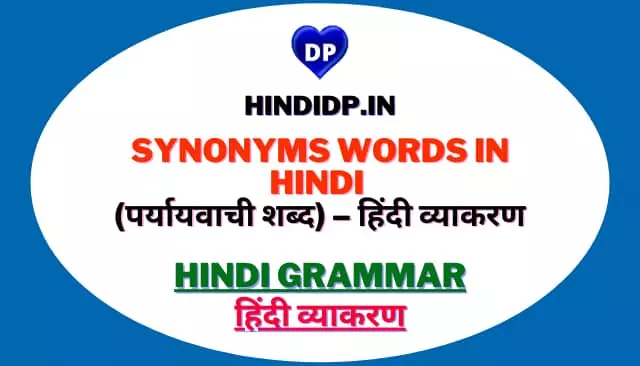 Synonyms Words in Hindi (पर्यायवाची शब्द) – हिंदी व्याकरण