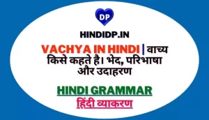 Vachya In Hindi | वाच्य किसे कहते है। भेद, परिभाषा और उदाहरण