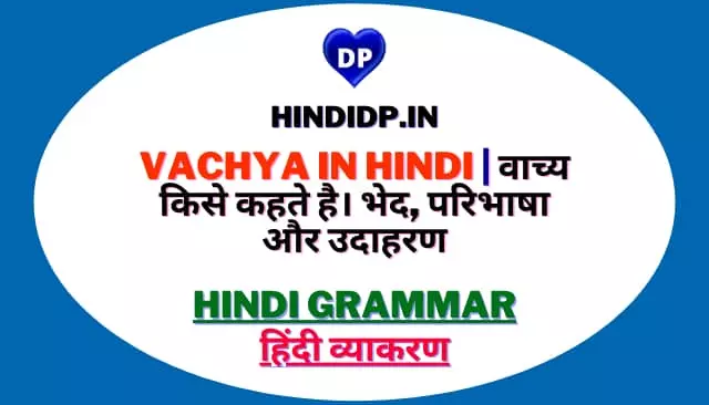 Vachya In Hindi | वाच्य किसे कहते है। भेद, परिभाषा और उदाहरण