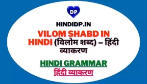 Vilom Shabd in Hindi (विलोम शब्द) – हिंदी व्याकरण