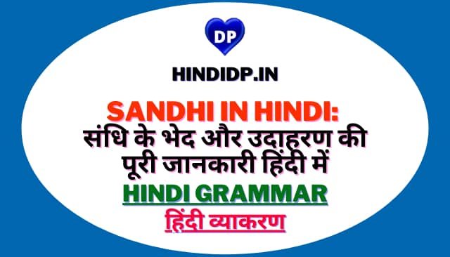 Sandhi in Hindi: संधि के भेद और उदाहरण की पूरी जानकारी हिंदी में