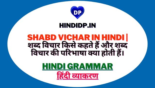 Shabd Vichar in Hindi | शब्द विचार किसे कहते हैं और शब्द विचार की परिभाषा क्या होती हैं।