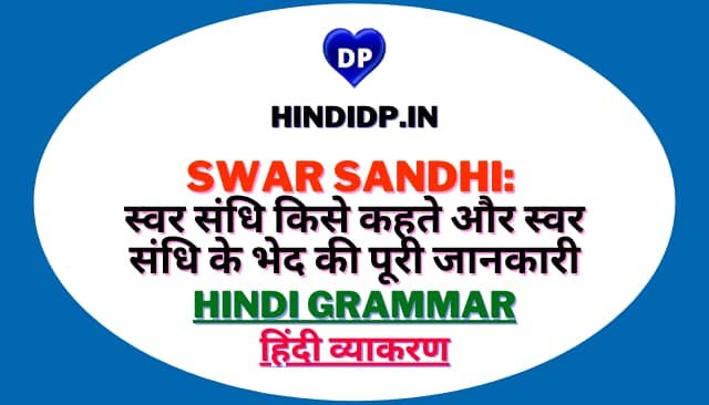 Swar Sandhi: स्वर संधि किसे कहते और स्वर संधि के भेद की पूरी जानकारी