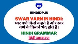 Swar Varn in Hindi: स्वर वर्ण किसे कहते हैं और स्वर वर्ण के कितने भेद होते हैं।
