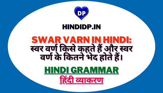 Swar Varn in Hindi: स्वर वर्ण किसे कहते हैं और स्वर वर्ण के कितने भेद होते हैं।