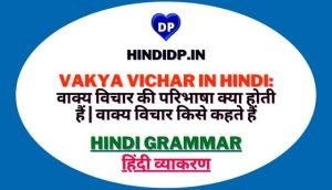 Vakya Vichar in Hindi: वाक्य विचार की परिभाषा क्या होती हैं | वाक्य विचार किसे कहते हैं