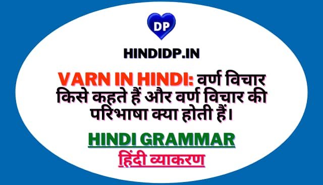 Varn in Hindi: वर्ण विचार किसे कहते हैं और वर्ण विचार की परिभाषा क्या होती हैं।