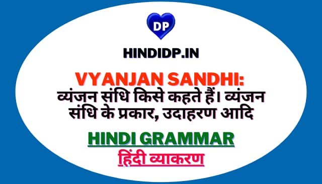 Vyanjan Sandhi: व्यंजन संधि किसे कहते हैं। व्यंजन संधि के प्रकार, उदाहरण आदि