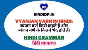 Vyanjan Varn in Hindi: व्यंजन वर्ण किसे कहते हैं और व्यंजन वर्ण के कितने भेद होते हैं।