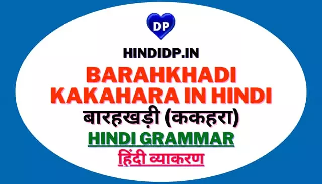 Barahkhadi kakahara in Hindi बारहखड़ी (ककहरा)