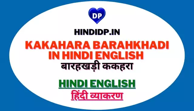 kakahara Barahkhadi in Hindi English बारहखड़ी ककहरा