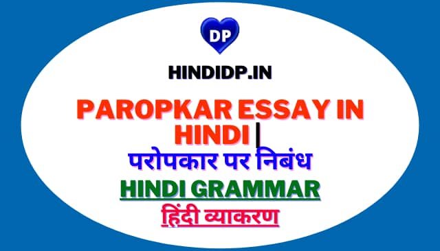 Paropkar Essay in Hindi | परोपकार पर निबंध