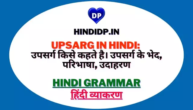 Upsarg in Hindi: उपसर्ग किसे कहते है। उपसर्ग के भेद, परिभाषा, उदाहरण