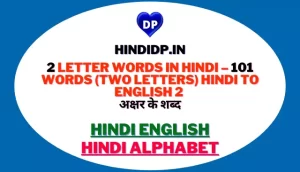 2 Letter Words In Hindi – 101 Words (Two Letters) Hindi To English 2 अक्षर के शब्द