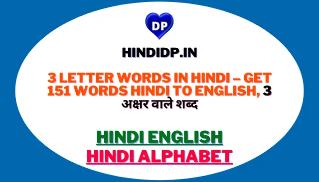 3 Letter Words In Hindi – Get 151 Words Hindi To English, 3 अक्षर वाले शब्द