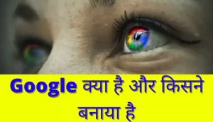 Google क्या है और किसने बनाया है (Full Form)