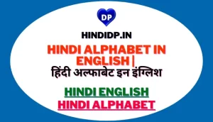 Hindi Alphabet in English | हिंदी अल्फाबेट इन इंग्लिश