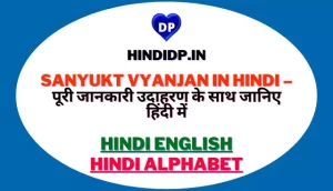 Sanyukt Vyanjan In Hindi – पूरी जानकारी हिंदी मे