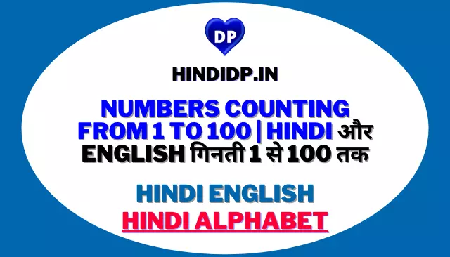 Numbers Counting From 1 To 100 | Hindi और English गिनती 1 से 100 तक