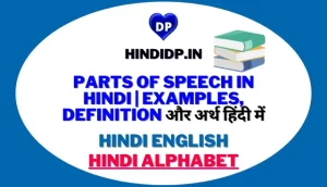Parts of Speech in Hindi | Examples, Definition और अर्थ हिंदी में