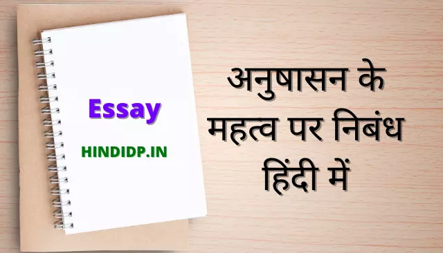 Discipline Essay in Hindi | अनुशासन पर निबंध