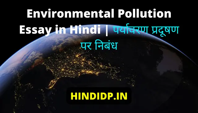 Environmental Pollution Essay in Hindi | पर्यावरण प्रदूषण पर निबंध