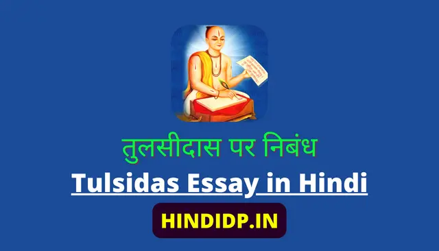 Tulsidas Essay in Hindi | तुलसीदास पर निबंध