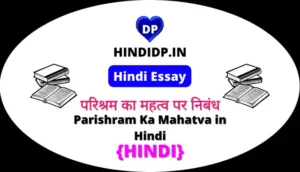 Parishram Ka Mahatva in Hindi – परिश्रम का महत्व पर निबंध