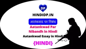 Aatankwad Essay in Hindi – आतंकवाद पर निबंध