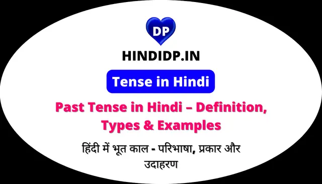 Past Tense in Hindi – पास्ट टेंस किसे कहते हैं।