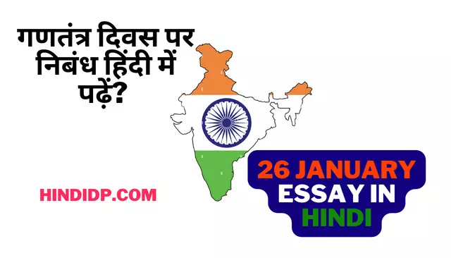 Gantantra Diwas Par Nibandh in Hindi Language | गणतंत्र दिवस पर निबंध
