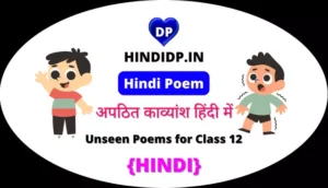 Unseen Poems for Class 12 in Hindi – अपठित काव्यांश