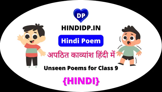 Unseen Poems for Class 9 in Hindi – अपठित काव्यांश