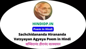 Sachchidananda Hirananda Vatsyayan Agyeya Poem in Hindi सच्चिदानंद हीरानंद वात्स्यायन “अज्ञेय” की प्रसिद्ध कविताएँ