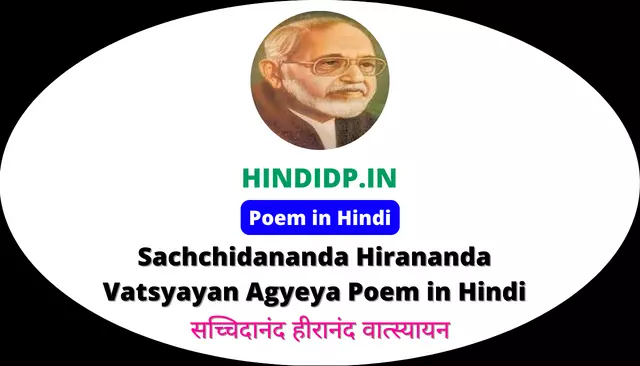 Sachchidananda Hirananda Vatsyayan Agyeya Poem in Hindi सच्चिदानंद हीरानंद वात्स्यायन “अज्ञेय” की प्रसिद्ध कविताएँ