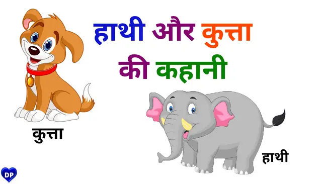 Haathee aur kutta kee kahaanee - Short Moral Stories in Hindi For Class 5 With Pictures